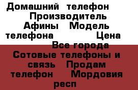 Домашний  телефон texet › Производитель ­ Афины › Модель телефона ­ TX-223 › Цена ­ 1 500 - Все города Сотовые телефоны и связь » Продам телефон   . Мордовия респ.